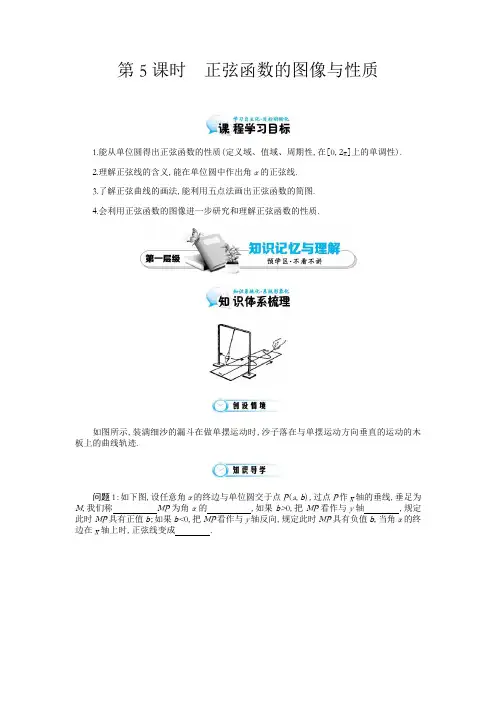 北师大版数学必修四：《正弦函数的图像与性质》导学案(含解析)