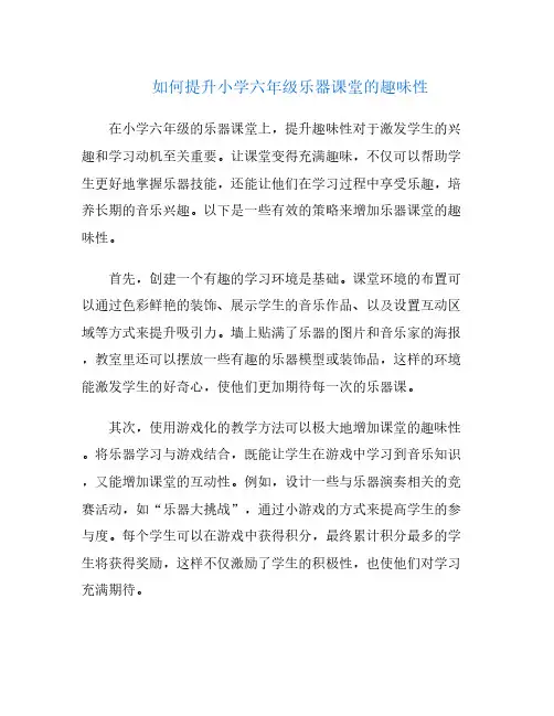 如何提升小学六年级乐器课堂的趣味性