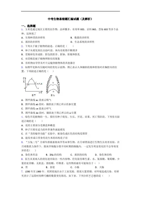 中考生物易错题汇编试题(及解析)