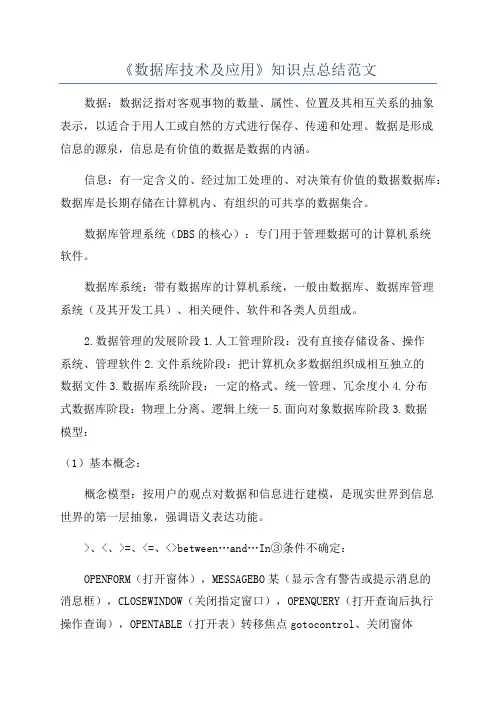 《数据库技术及应用》知识点总结范文
