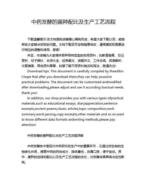中药发酵的菌种配比及生产工艺流程