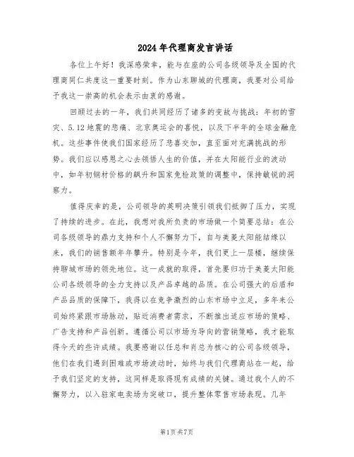 2024年代理商发言讲话（4篇）