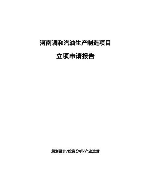 河南调和汽油生产制造项目立项申请报告模板