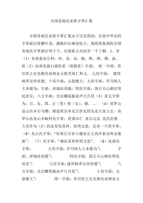 全国各地沈氏家族字辈汇集