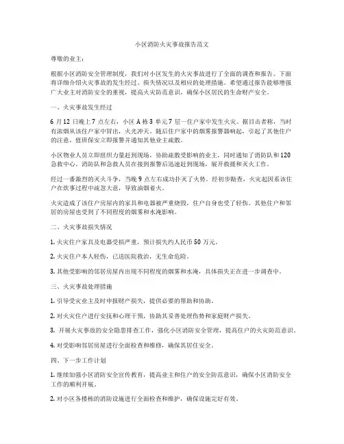 小区消防火灾事故报告范文