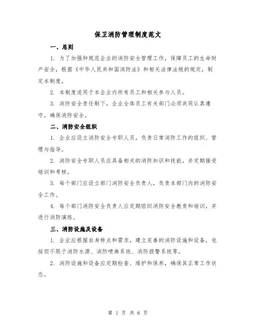 保卫消防管理制度范文（三篇）