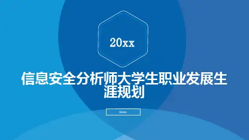信息安全分析师大学生职业发展生涯规划