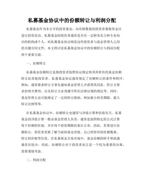 私募基金协议中的份额转让与利润分配