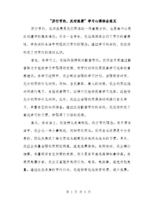 “厉行节约,反对浪费”学习心得体会范文(二篇)