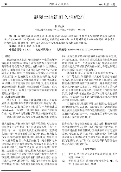 混凝土抗冻耐久性综述