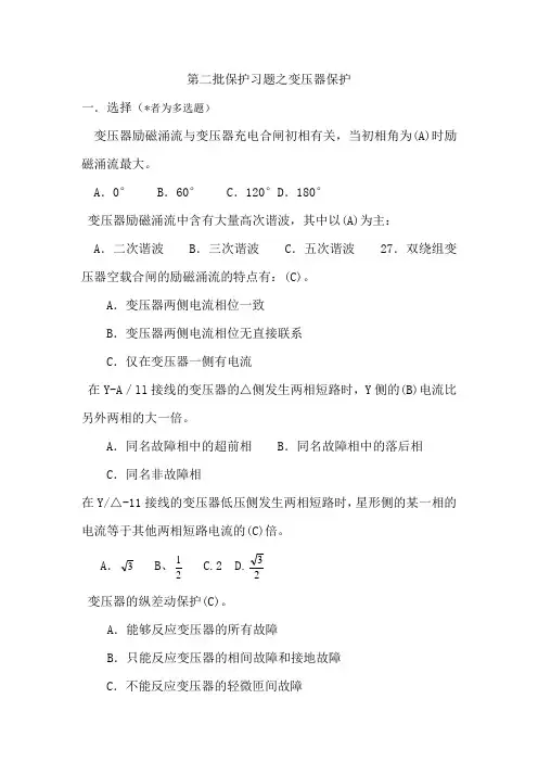 第二批保护习题之变压器保护解析
