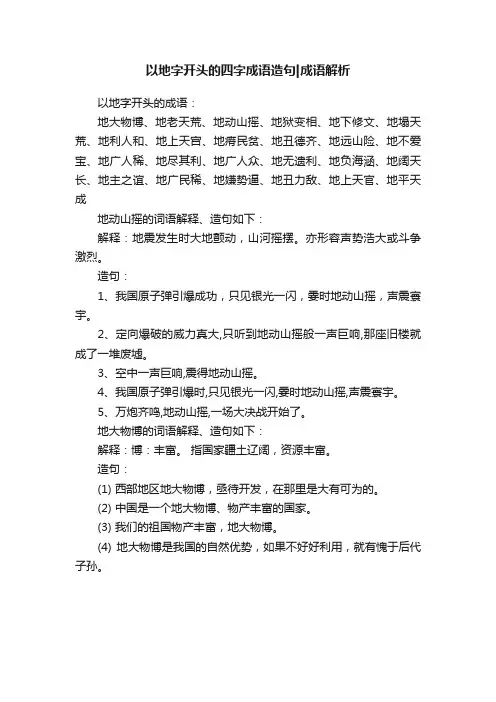 以地字开头的四字成语造句成语解析