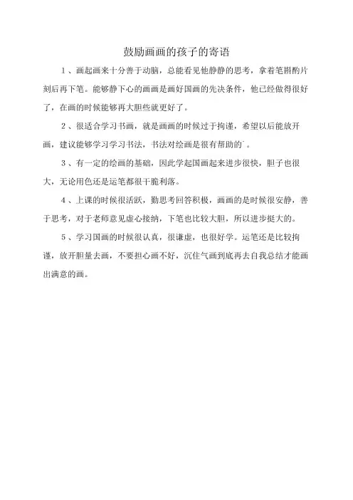 鼓励画画的孩子的寄语