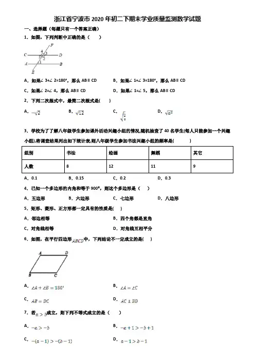 浙江省宁波市2020年初二下期末学业质量监测数学试题含解析