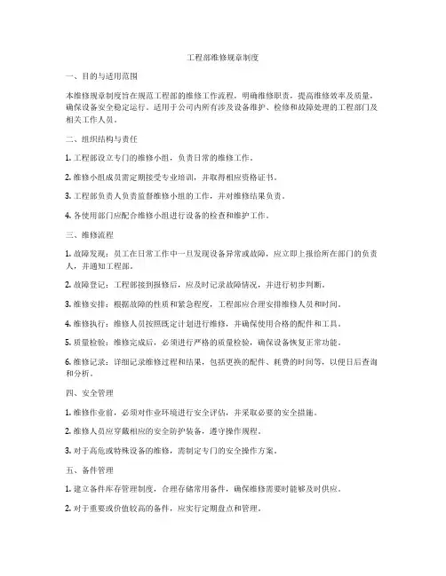工程部维修规章制度