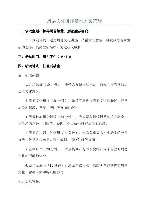 周易文化讲座活动方案策划