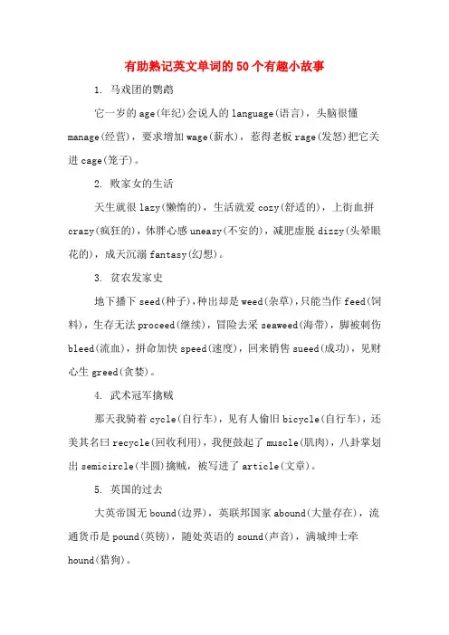 有助熟记英文单词的50个有趣小故事