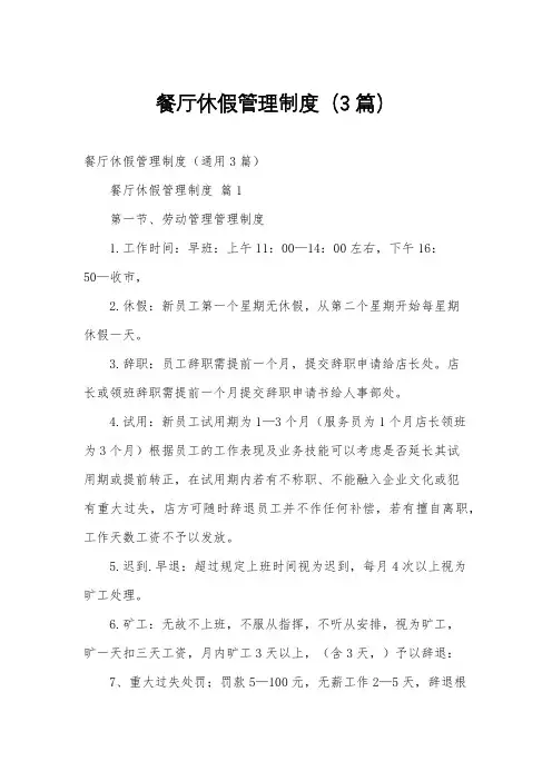 餐厅休假管理制度(3篇)