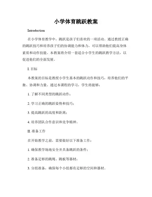 小学体育跳跃教案