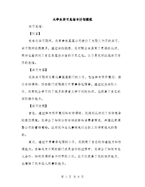 大学生实习总结与计划模板（三篇）