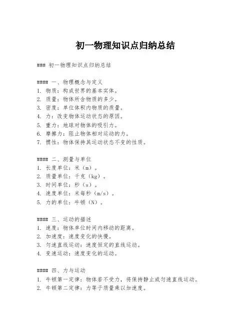 初一物理知识点归纳总结