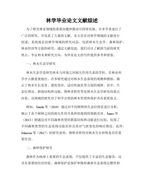 林学毕业论文文献综述