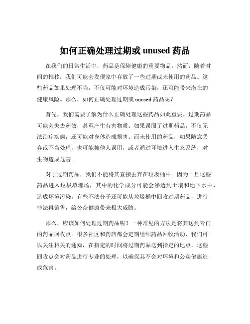 如何正确处理过期或unused药品