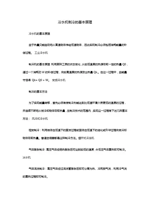 冷水机制冷的基本原理