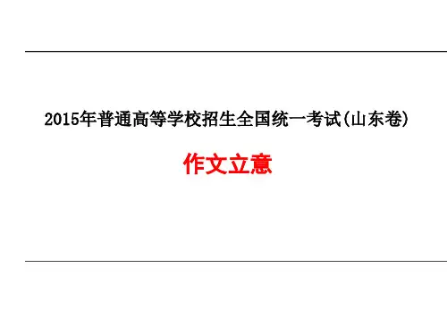 2015年山东高考作文_丝瓜藤与肉豆须