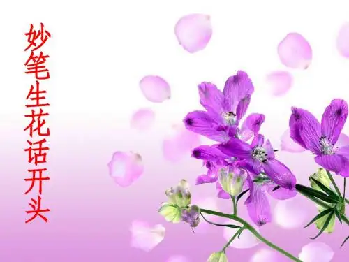 妙笔生花话开头