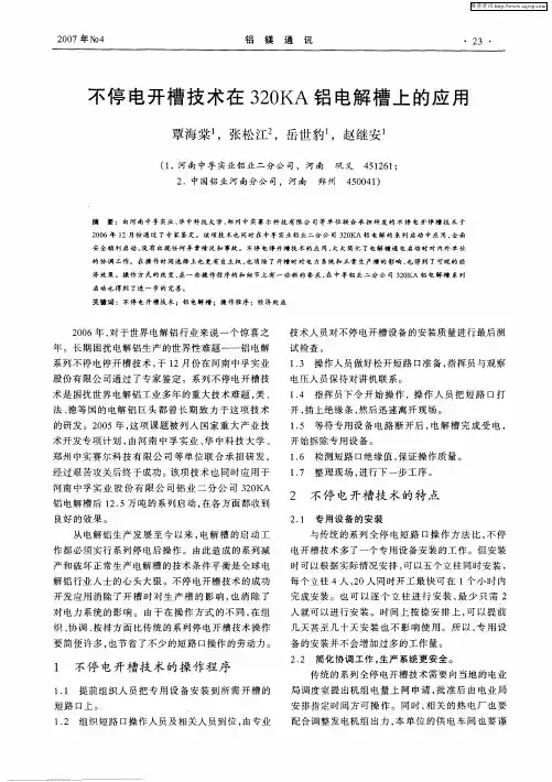 不停电开槽技术在320KA铝电解槽上的应用