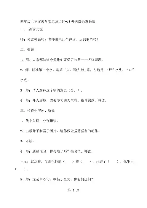 四年级上语文教学实录及点评13开天辟地_苏教版-文档资料