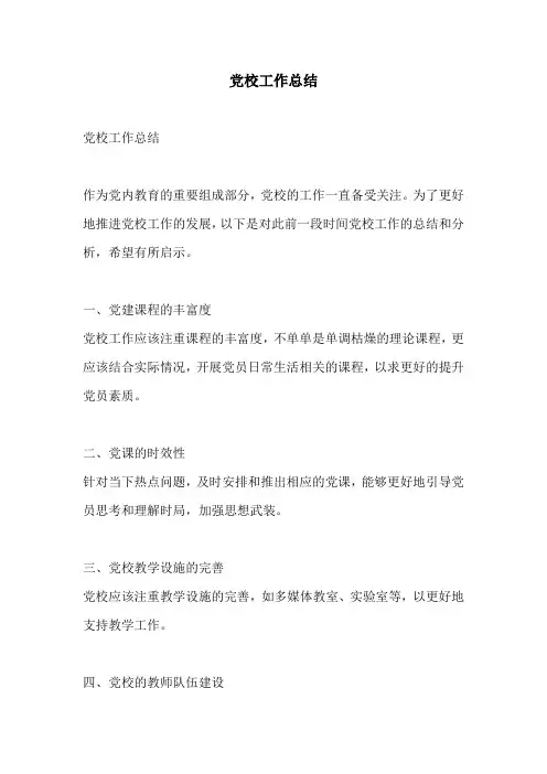 党校工作总结