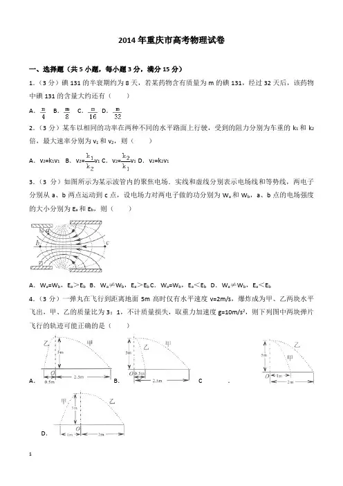 【高考真题】2014年重庆市高考物理试卷(含答案)