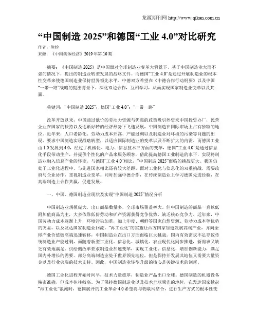 “中国制造2025”和德国“工业4.0”对比研究