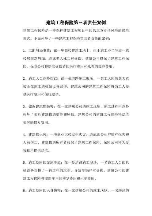 建筑工程保险第三者责任案例