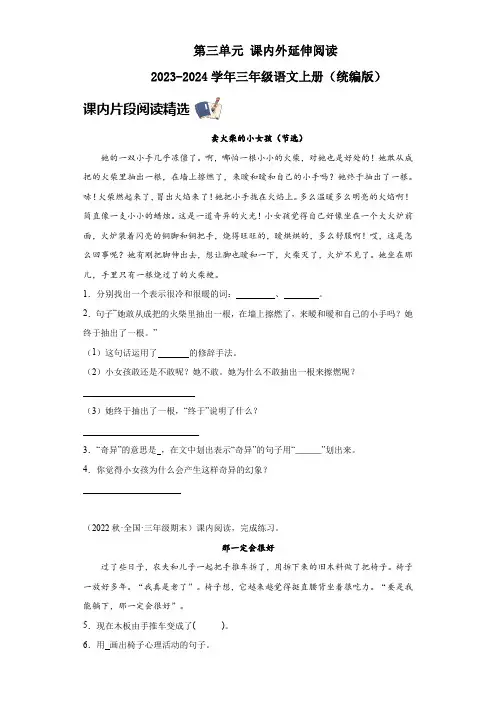 第三单元课内外延伸阅读(含答案)2023-2024学年三年级语文上册(统编版)