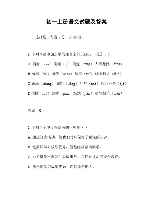 初一上册语文试题及答案