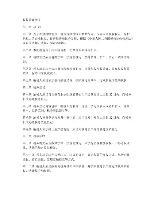 税收管理制度模板