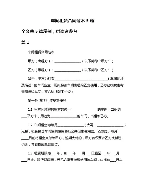 车间租赁合同范本5篇