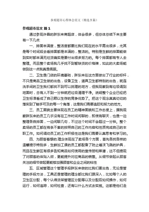 参观超市心得体会范文（精选5篇）