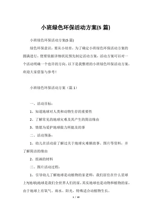 小班绿色环保活动方案(5篇)