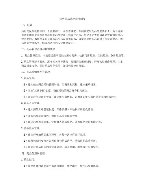 药房药品管理制度制度