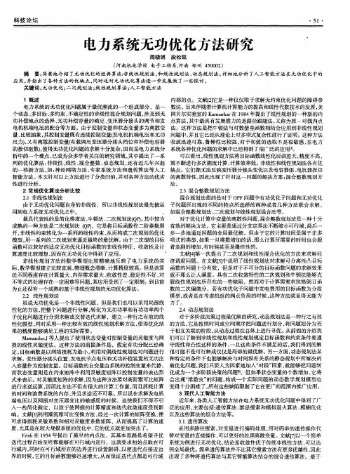 电力系统无功优化方法研究