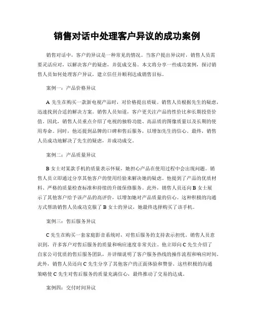 销售对话中处理客户异议的成功案例