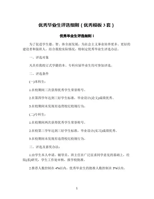 优秀毕业生评选细则(优秀模板3套)