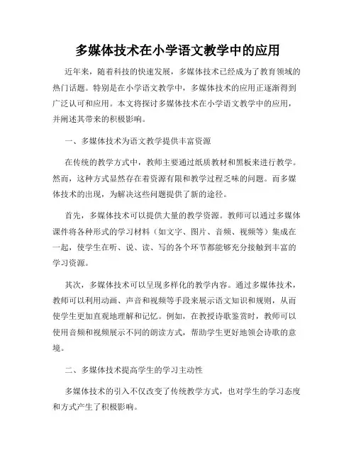 多媒体技术在小学语文教学中的应用