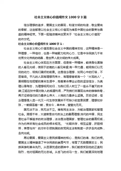 社会主义核心价值观作文1000字3篇