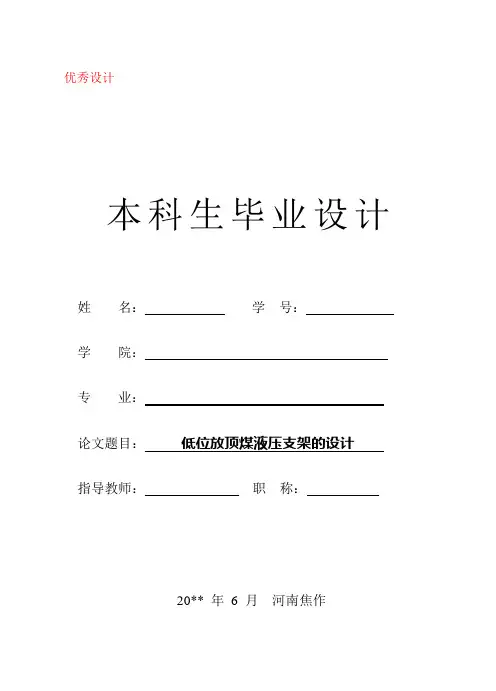 低位放顶煤液压支架的设计