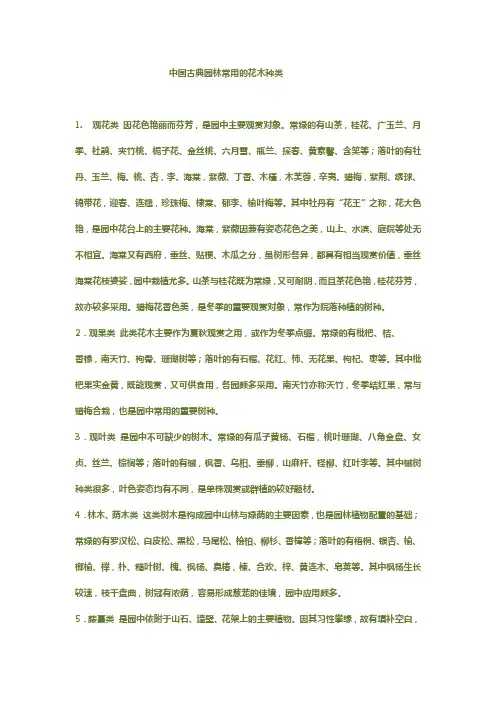 中国古典园林常用的花木种类